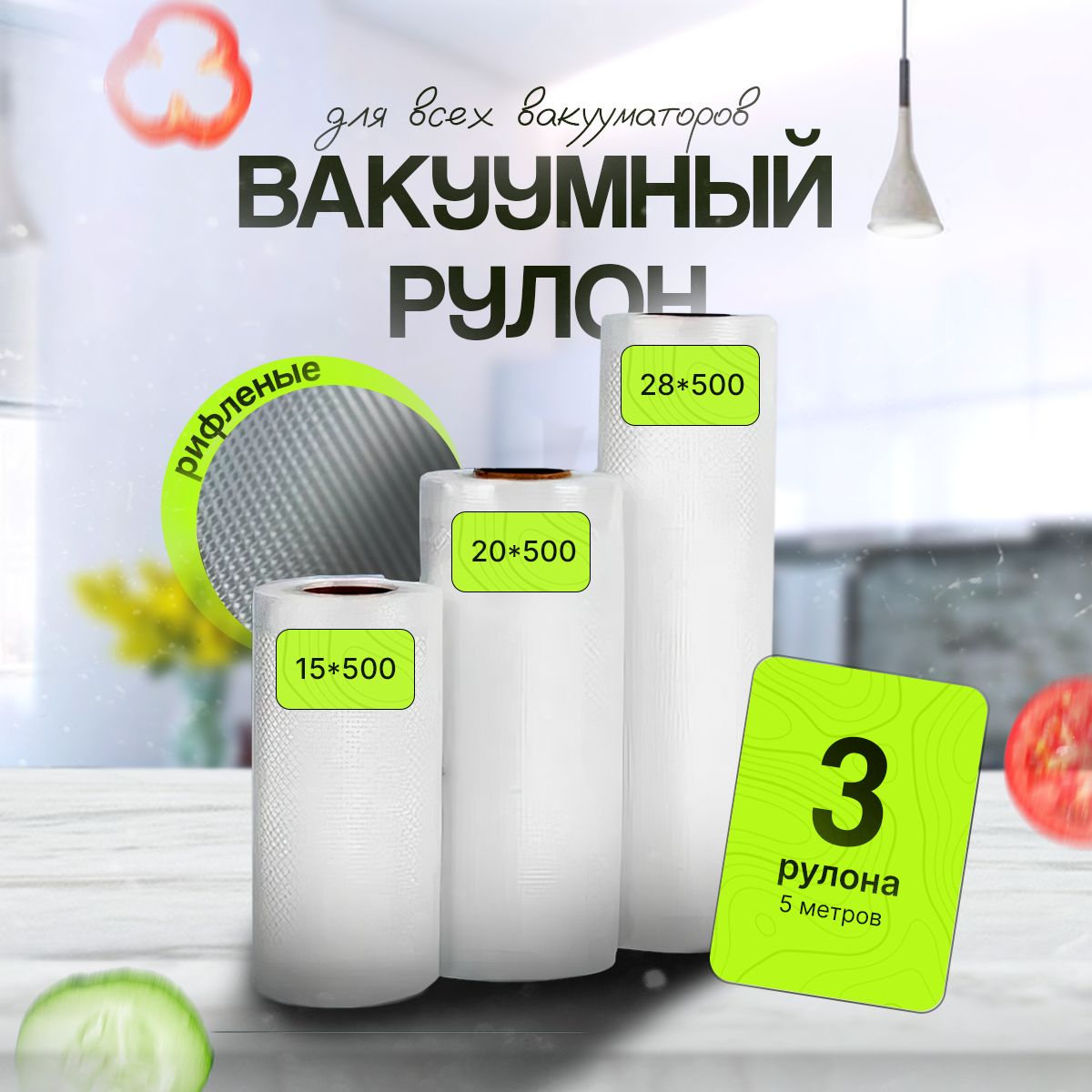 Рулон для вакуумного упаковщика ГЕРМЕС-ПАК 15x500 см; 20x500 см; 28x500 см, Прозрачный
Рулон для вакуумного упаковщика ГЕРМЕС-ПАК 15x500 см; 20x500 см; 28x500 см, Прозрачный