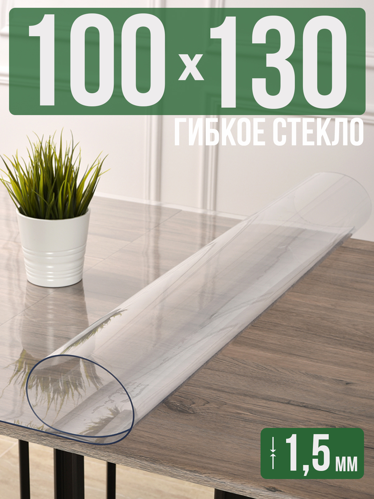 Силиконовая скатерть (гибкое/мягкое стекло), 100x130см, толщина 1,5мм, прозрачная, Прозрачный, 1H0825
Силиконовая скатерть (гибкое/мягкое стекло), 100x130см, толщина 1,5мм, прозрачная, Прозрачный, 1H0825