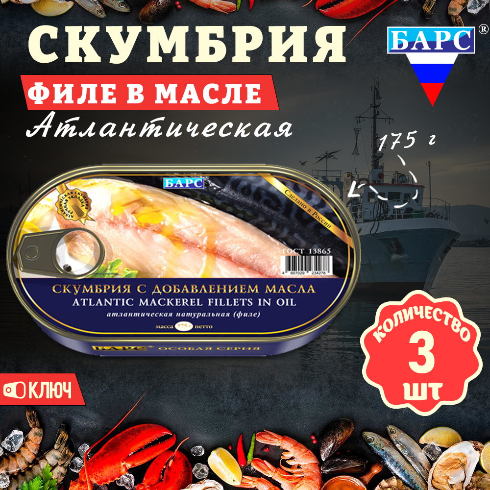 Скумбрия Барс с добавлением масла атлантическая филе, 3 шт по 175 г, "масло Барс"
Скумбрия Барс с добавлением масла атлантическая филе, 3 шт по 175 г, "масло Барс"