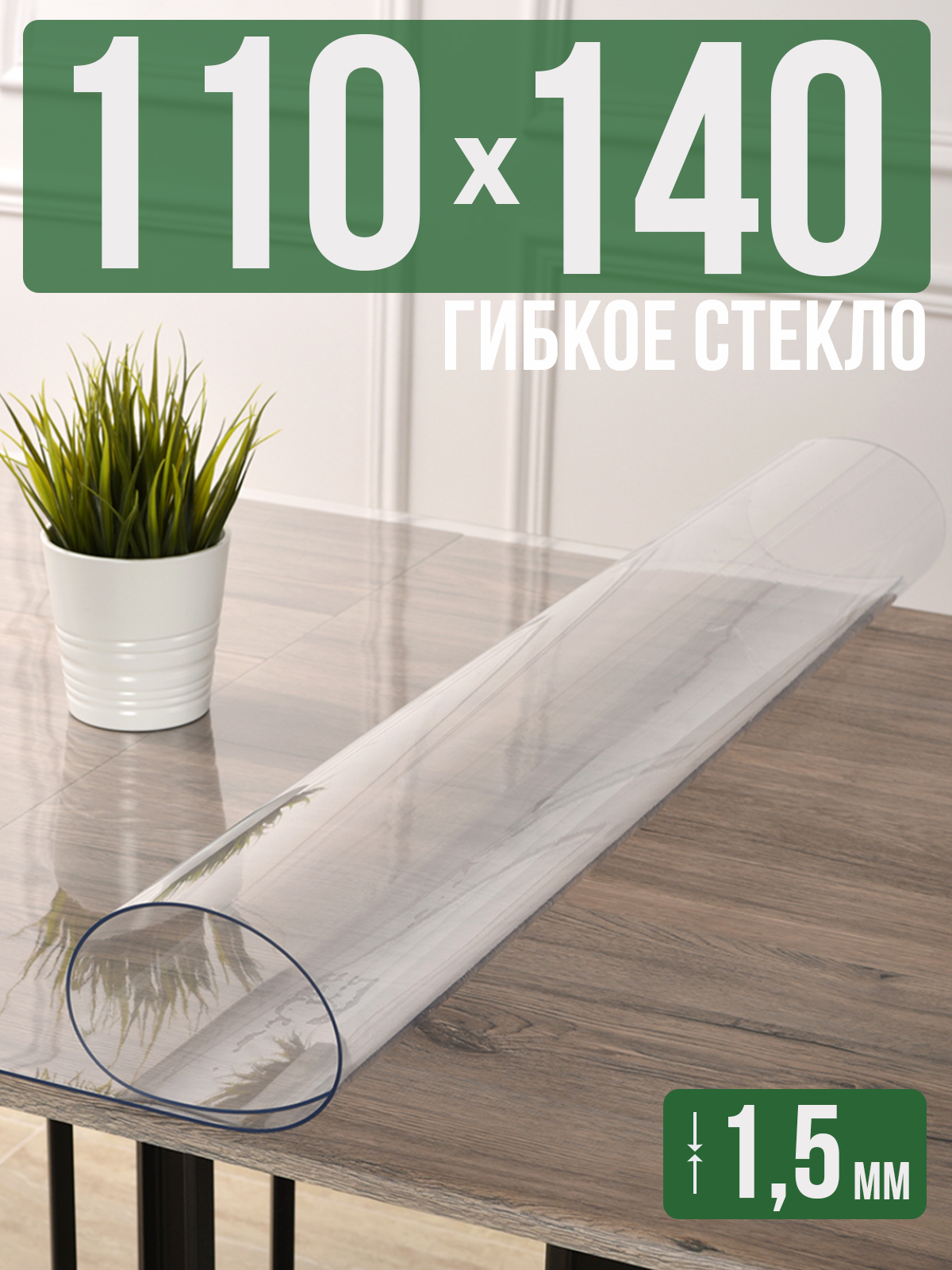 Силиконовая скатерть (гибкое/мягкое стекло), 110x140см, толщина 1,5мм, прозрачная, Прозрачный, 1H0825
Силиконовая скатерть (гибкое/мягкое стекло), 110x140см, толщина 1,5мм, прозрачная, Прозрачный, 1H0825