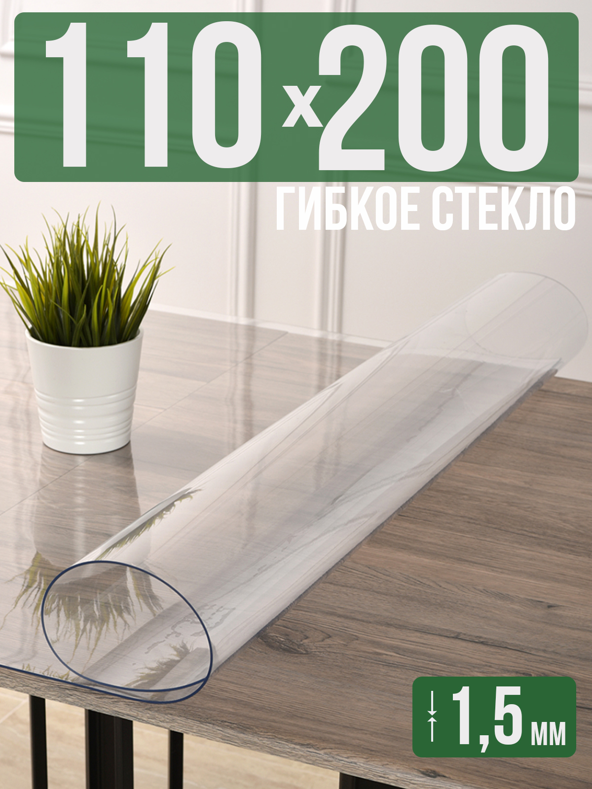 Силиконовая скатерть (гибкое/мягкое стекло), 110x200см, толщина 1,5мм, прозрачная, Прозрачный, 1H0825
Силиконовая скатерть (гибкое/мягкое стекло), 110x200см, толщина 1,5мм, прозрачная, Прозрачный, 1H0825