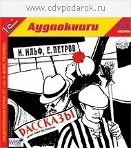 Ильф И., Петров Е. Рассказы.Текст читает народный артист России Авангард Леонтьев., 1 mp3
Ильф И., Петров Е. Рассказы.Текст читает народный артист России Авангард Леонтьев., 1 mp3