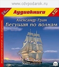 Грин А. Бегущая по волнам.Текст читают артисты Сергей Горбунов и Ольга Голованова., 1 mp3
Грин А. Бегущая по волнам.Текст читают артисты Сергей Горбунов и Ольга Голованова., 1 mp3