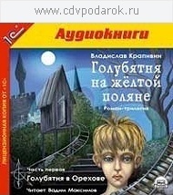 Крапивин В.П. Голубятня на желтой поляне. Часть 1. Голубятня в Орехове.Читает артист Вадим, 1 mp3
Крапивин В.П. Голубятня на желтой поляне. Часть 1. Голубятня в Орехове.Читает артист Вадим, 1 mp3