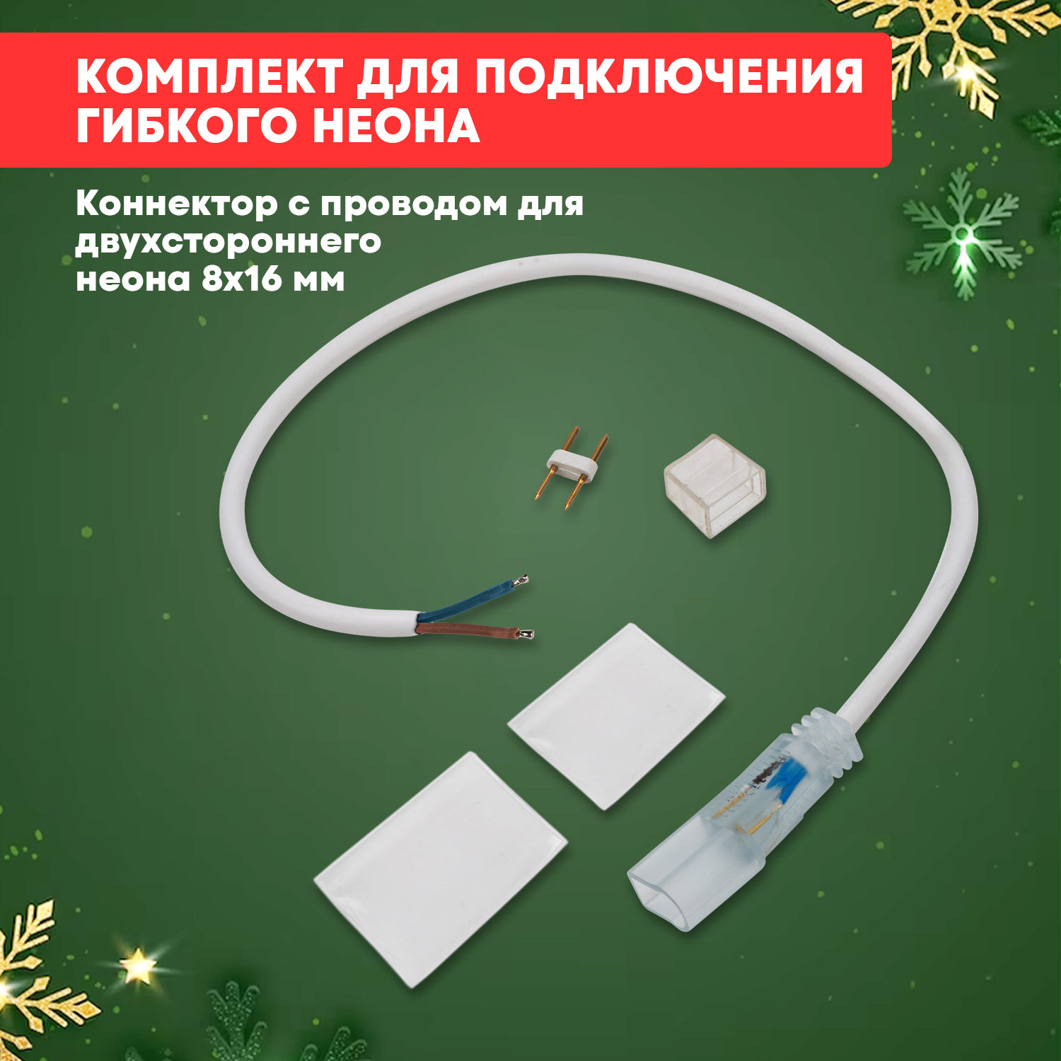 Коннектор NEON-NIGHT с проводом для двухстороннего неона 8х16мм, провод каучук, с проводом для двухстороннего неона 8х16мм, провод каучук
Коннектор NEON-NIGHT с проводом для двухстороннего неона 8х16мм, провод каучук, с проводом для двухстороннего неона 8х16мм, провод каучук