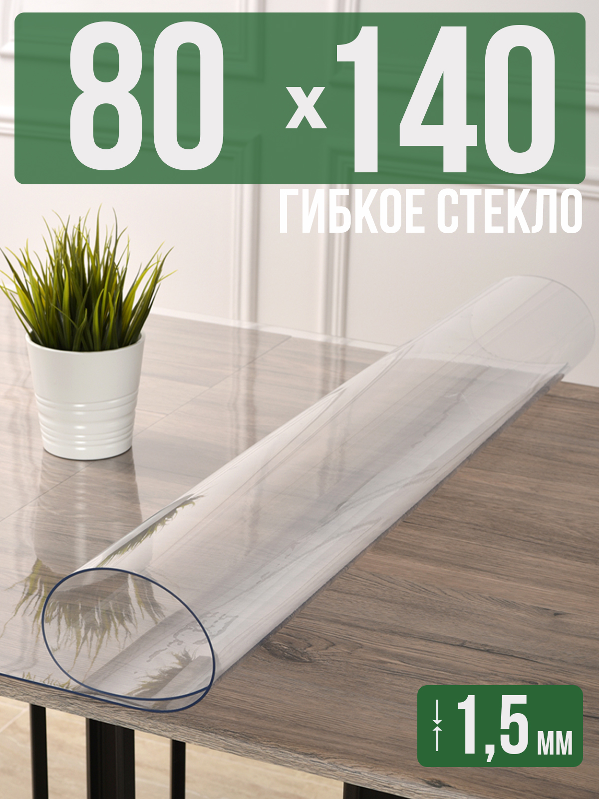 Силиконовая скатерть (гибкое/мягкое стекло), 80x140см, толщина 1,5мм, прозрачная, Прозрачный, 1H0825
Силиконовая скатерть (гибкое/мягкое стекло), 80x140см, толщина 1,5мм, прозрачная, Прозрачный, 1H0825
