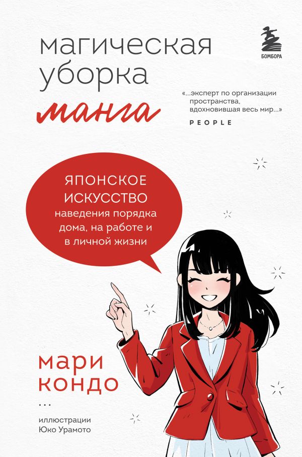 Комикс Манга Магическая уборка. Японское искусство наведения порядка дома, на работе и в…
Комикс Манга Магическая уборка. Японское искусство наведения порядка дома, на работе и в…
