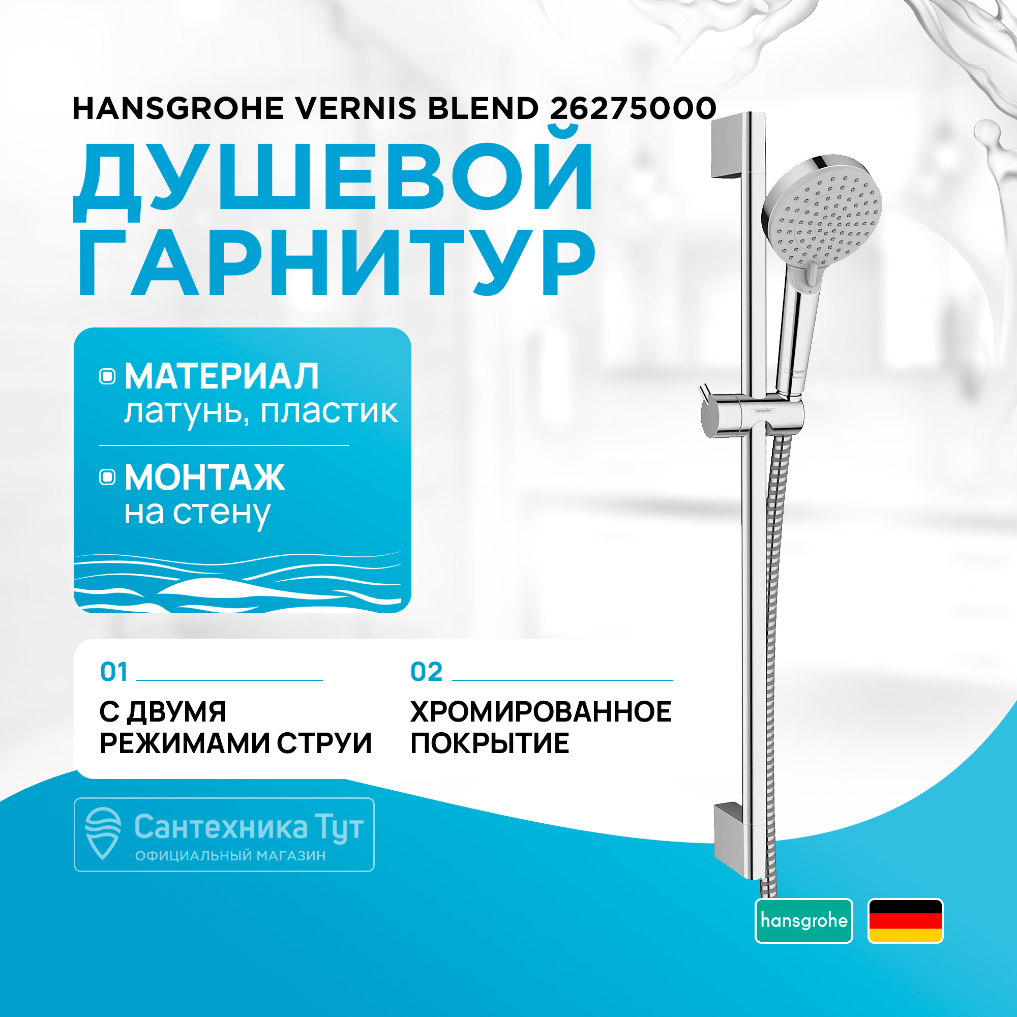 Душевой гарнитур Hansgrohe Vernis Blend 26275000, Хром, Душевой гарнитур Hansgrohe Vernis Blend 26275000
Душевой гарнитур Hansgrohe Vernis Blend 26275000, Хром, Душевой гарнитур Hansgrohe Vernis Blend 26275000