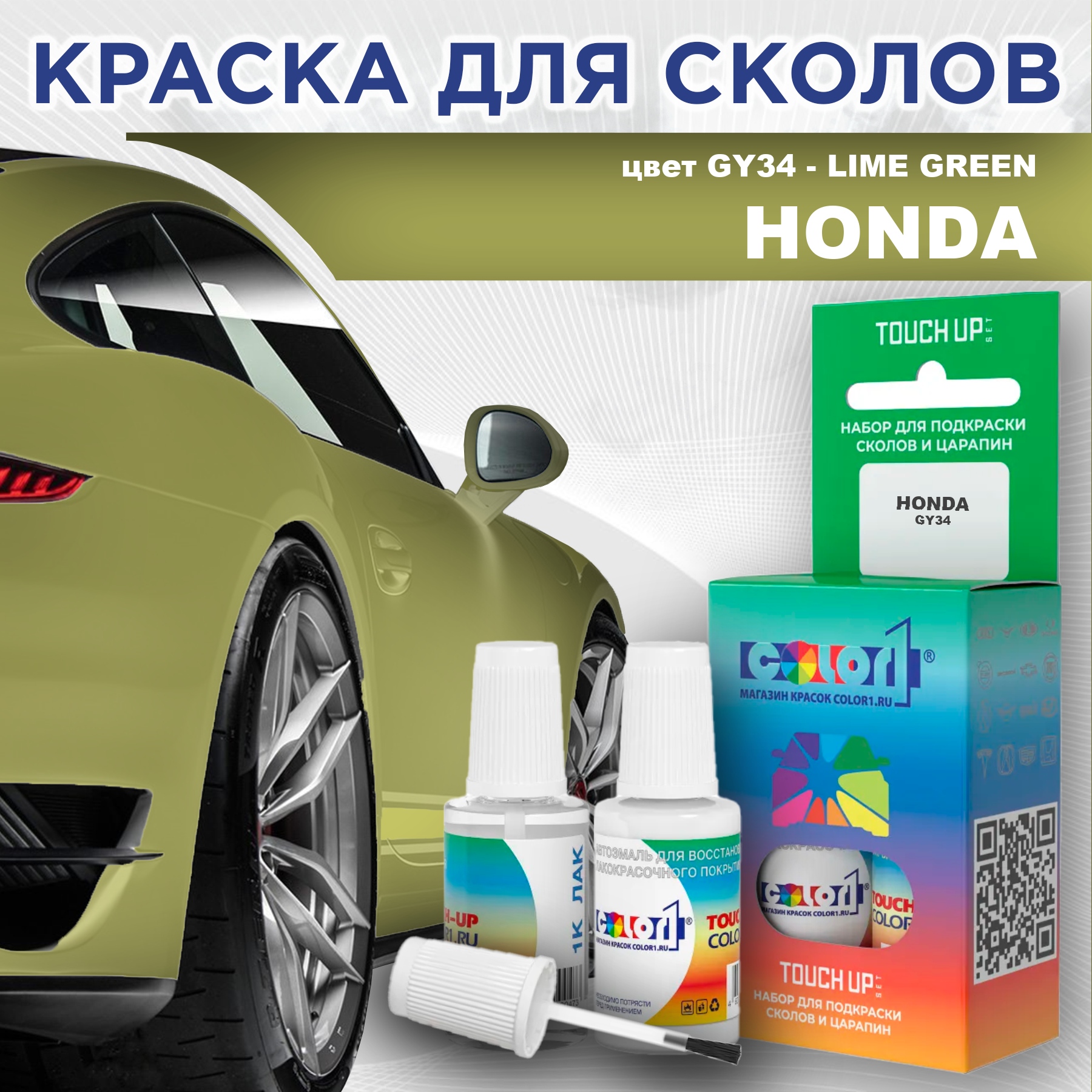 Краска для сколов во флаконе с кисточкой COLOR1 для HONDA, цвет GY34 - LIME GREEN, Прозрачный
Краска для сколов во флаконе с кисточкой COLOR1 для HONDA, цвет GY34 - LIME GREEN, Прозрачный