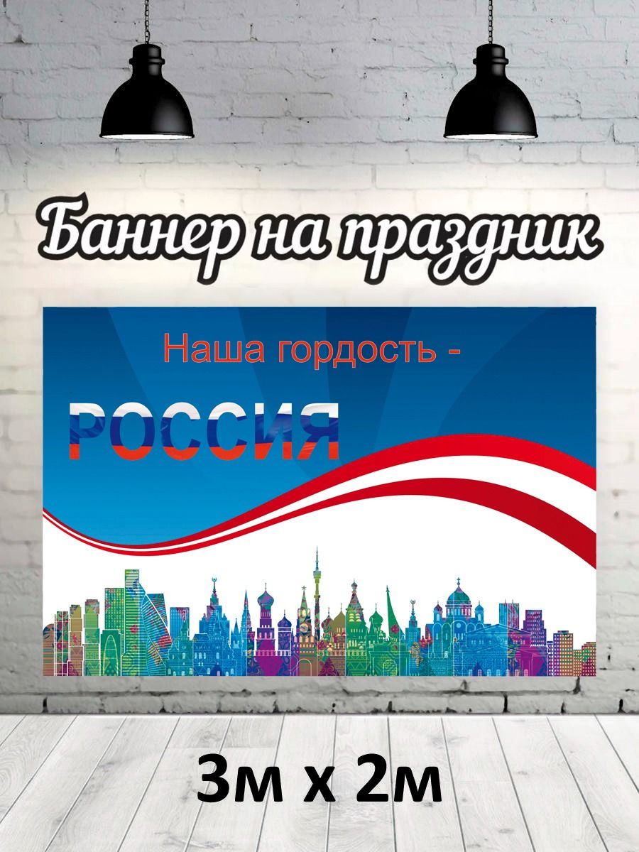 Фотофон РПК Discovery 3х2 социальные наша гордость Россия, Голубой;красный;зеленый;фиолетовый;белый
Фотофон РПК Discovery 3х2 социальные наша гордость Россия, Голубой;красный;зеленый;фиолетовый;белый