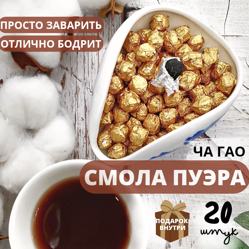 Чай ЧайЦи Смола Шу Пуэра Ча Гао растворимый напиток Золотой шар, 2,5 г х 20 шт, Смола Шу Пуэра
Чай ЧайЦи Смола Шу Пуэра Ча Гао растворимый напиток Золотой шар, 2,5 г х 20 шт, Смола Шу Пуэра