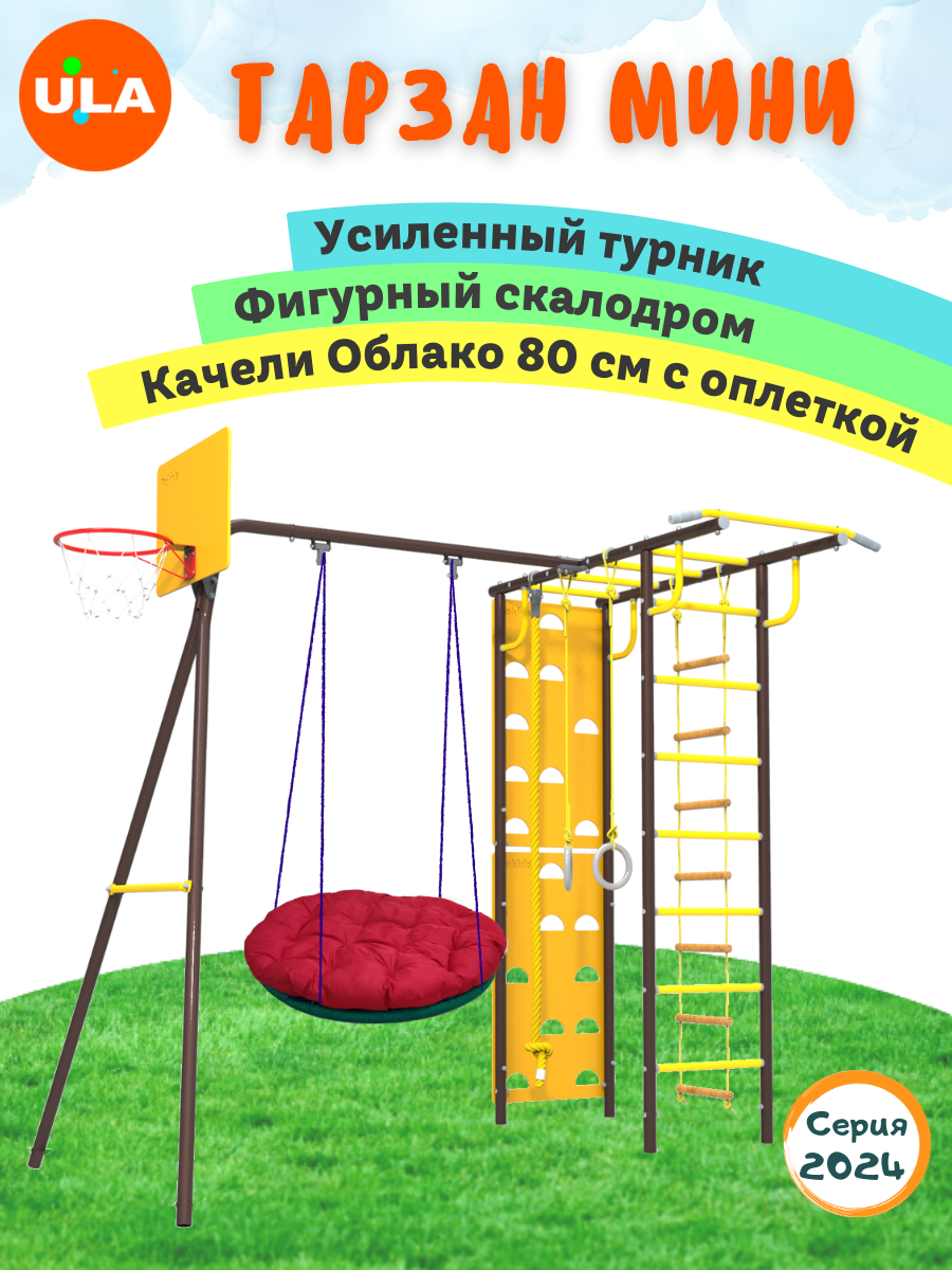 Комплекс уличный спортивный ULA Тарзан качели Облако 80 с оплеткой шоколад, Тарзан, качели Облако 80 с оплеткой
Комплекс уличный спортивный ULA Тарзан качели Облако 80 с оплеткой шоколад, Тарзан, качели Облако 80 с оплеткой
