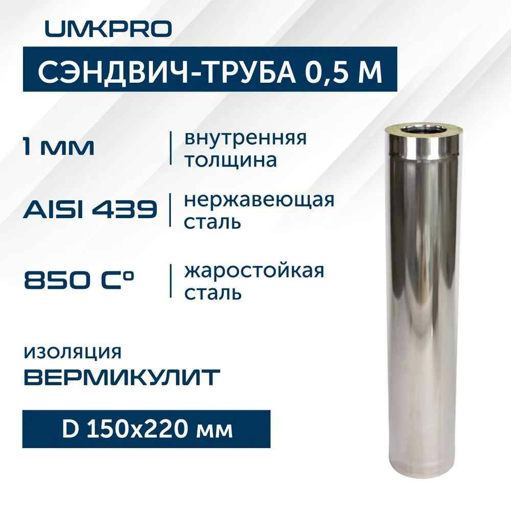 Сэндвич-труба UMKPRO для дымохода 0,5 м D 150х220 AISI 439/439 1,0мм/0,5мм, Серебристый, 3
Сэндвич-труба UMKPRO для дымохода 0,5 м D 150х220 AISI 439/439 1,0мм/0,5мм, Серебристый, 3