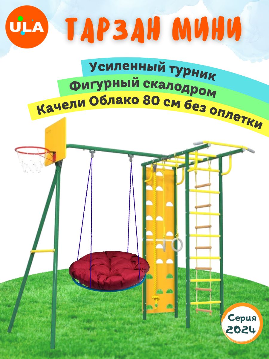 Комплекс уличный спортивный ULA Тарзан качели Облако 80 без оплетки зеленый, Тарзан, качели Облако 80 без оплетки
Комплекс уличный спортивный ULA Тарзан качели Облако 80 без оплетки зеленый, Тарзан, качели Облако 80 без оплетки