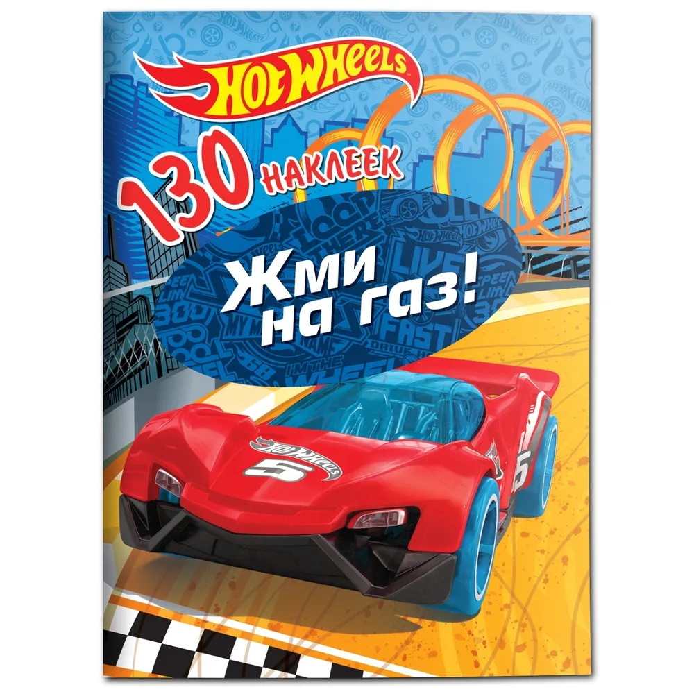 Набор детских наклеек ND Play Хот Вилс Жми на газ Hot Wheels 289336 130 штук, 130 наклеек
Набор детских наклеек ND Play Хот Вилс Жми на газ Hot Wheels 289336 130 штук, 130 наклеек