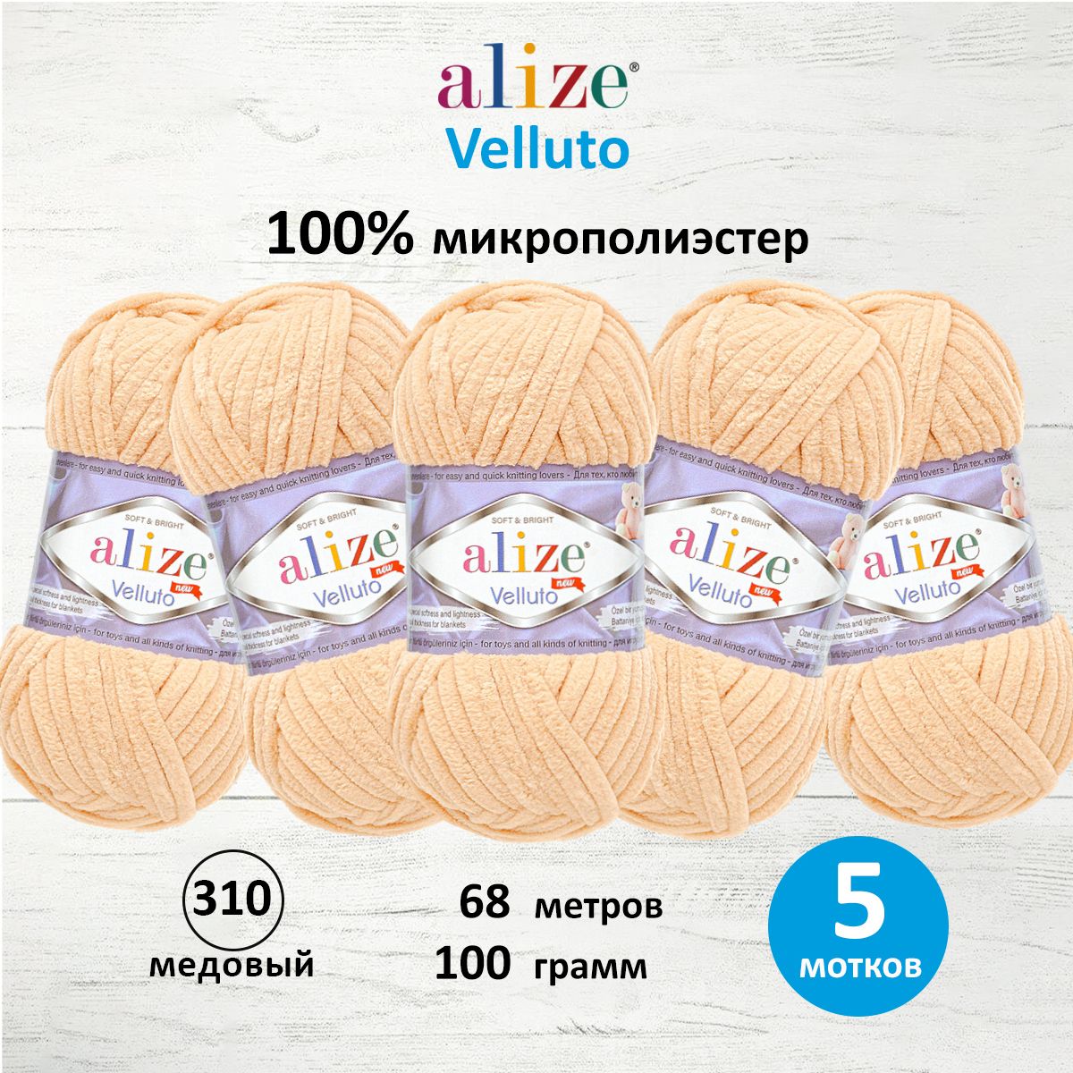 Пряжа для вязания ALIZE Velluto 100г 68м (микрополиэстер) (310 медовый), 5 мотков, Бежевый, 7731124
Пряжа для вязания ALIZE Velluto 100г 68м (микрополиэстер) (310 медовый), 5 мотков, Бежевый, 7731124