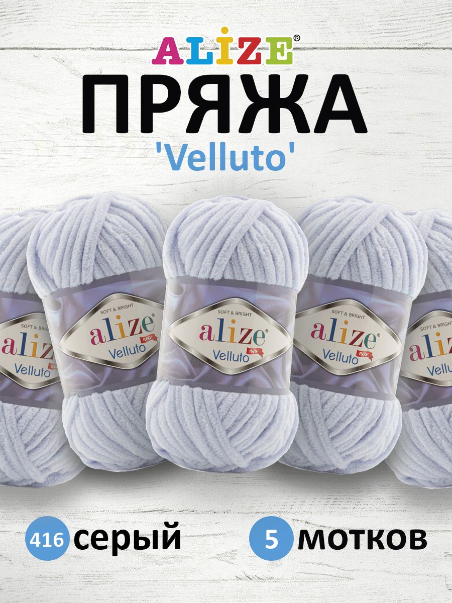 Пряжа ALIZE 'Velluto' 100г, 68м (100% микрополиэстер) (416 серый), 5 мотков, Голубой, 7731124
Пряжа ALIZE 'Velluto' 100г, 68м (100% микрополиэстер) (416 серый), 5 мотков, Голубой, 7731124