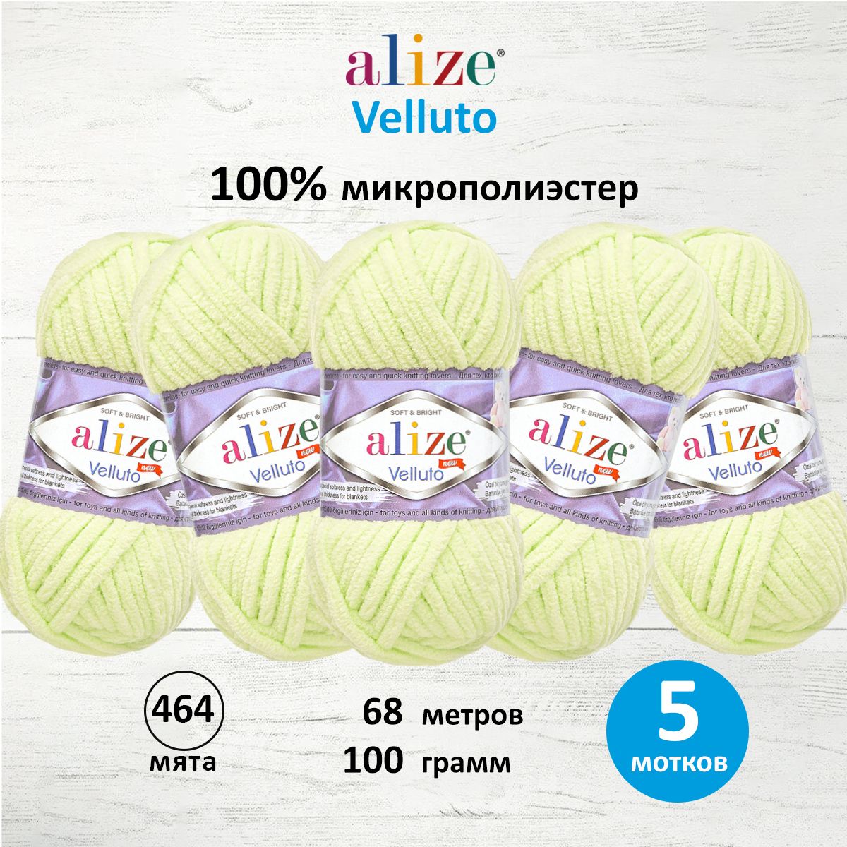 Пряжа ALIZE 'Velluto', 100г, 68м (100% микрополиэстер) (464 мята), 5 мотков, Зеленый, 7731124
Пряжа ALIZE 'Velluto', 100г, 68м (100% микрополиэстер) (464 мята), 5 мотков, Зеленый, 7731124