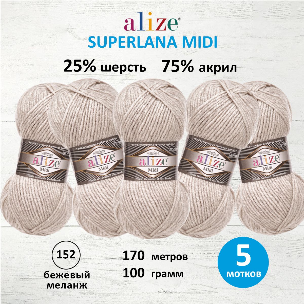 Пряжа для вязания ALIZE Superlana Midi 100г, 170м (152 бежевый меланж), 5 мотков, Серый, 7731290
Пряжа для вязания ALIZE Superlana Midi 100г, 170м (152 бежевый меланж), 5 мотков, Серый, 7731290