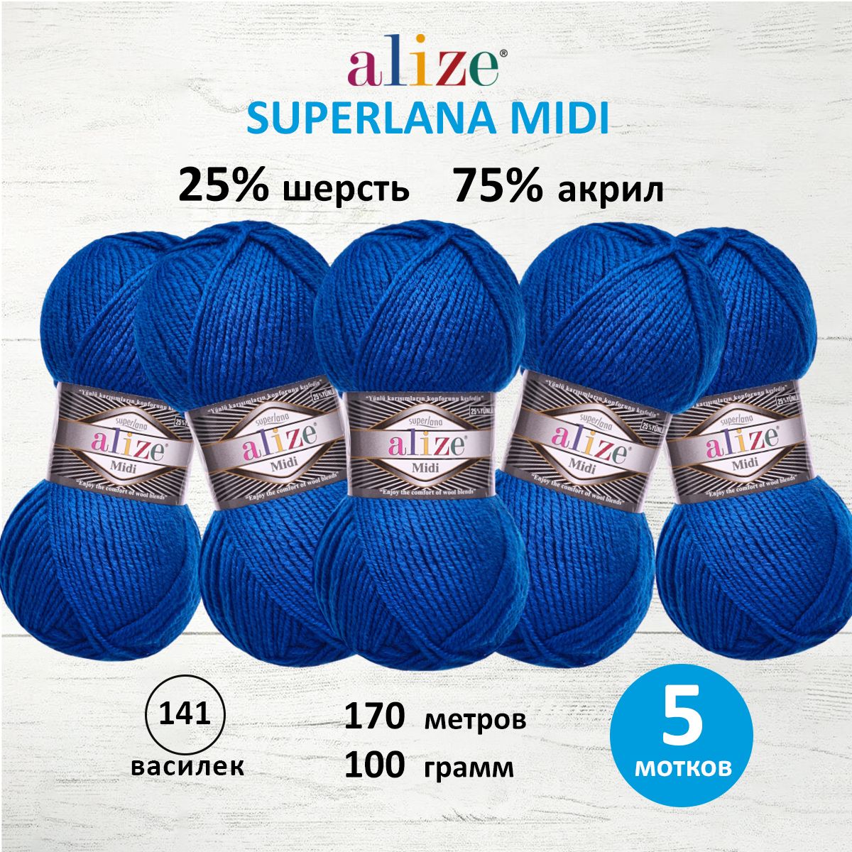 Пряжа для вязания ALIZE Superlana Midi 100г, 170м (141 василек), 5 мотков, Синий, 7731290
Пряжа для вязания ALIZE Superlana Midi 100г, 170м (141 василек), 5 мотков, Синий, 7731290
