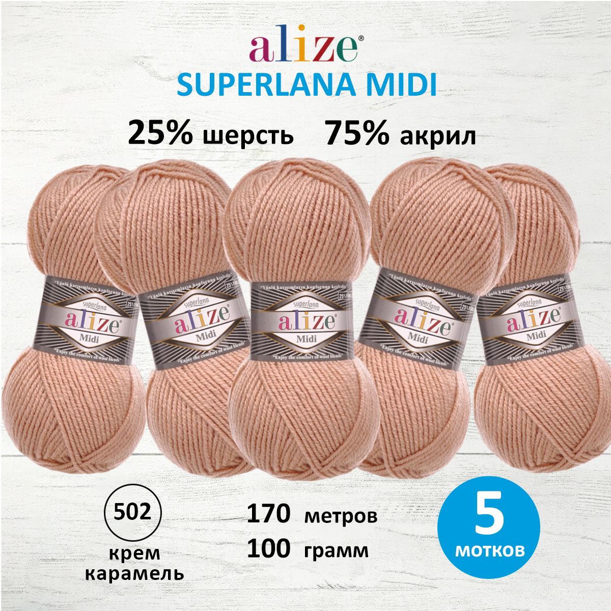 Пряжа для вязания ALIZE Superlana Midi 100г, 170м (502 Крем Карамель), 5 мотков, Оранжевый, 7731290
Пряжа для вязания ALIZE Superlana Midi 100г, 170м (502 Крем Карамель), 5 мотков, Оранжевый, 7731290