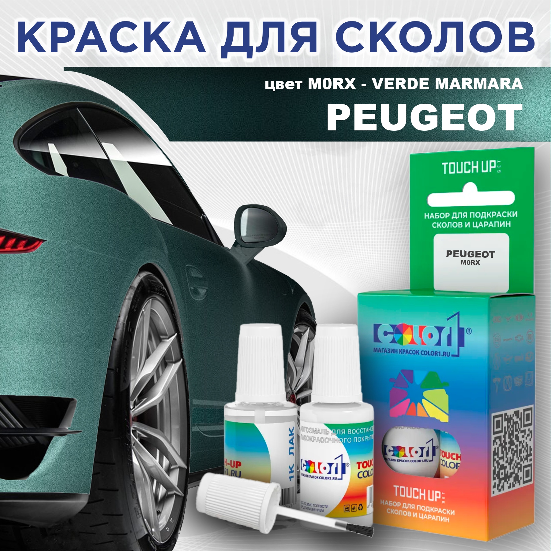 Краска для сколов во флаконе с кисточкой COLOR1 для PEUGEOT, цвет M0RX - VERDE MARMARA, Прозрачный
Краска для сколов во флаконе с кисточкой COLOR1 для PEUGEOT, цвет M0RX - VERDE MARMARA, Прозрачный