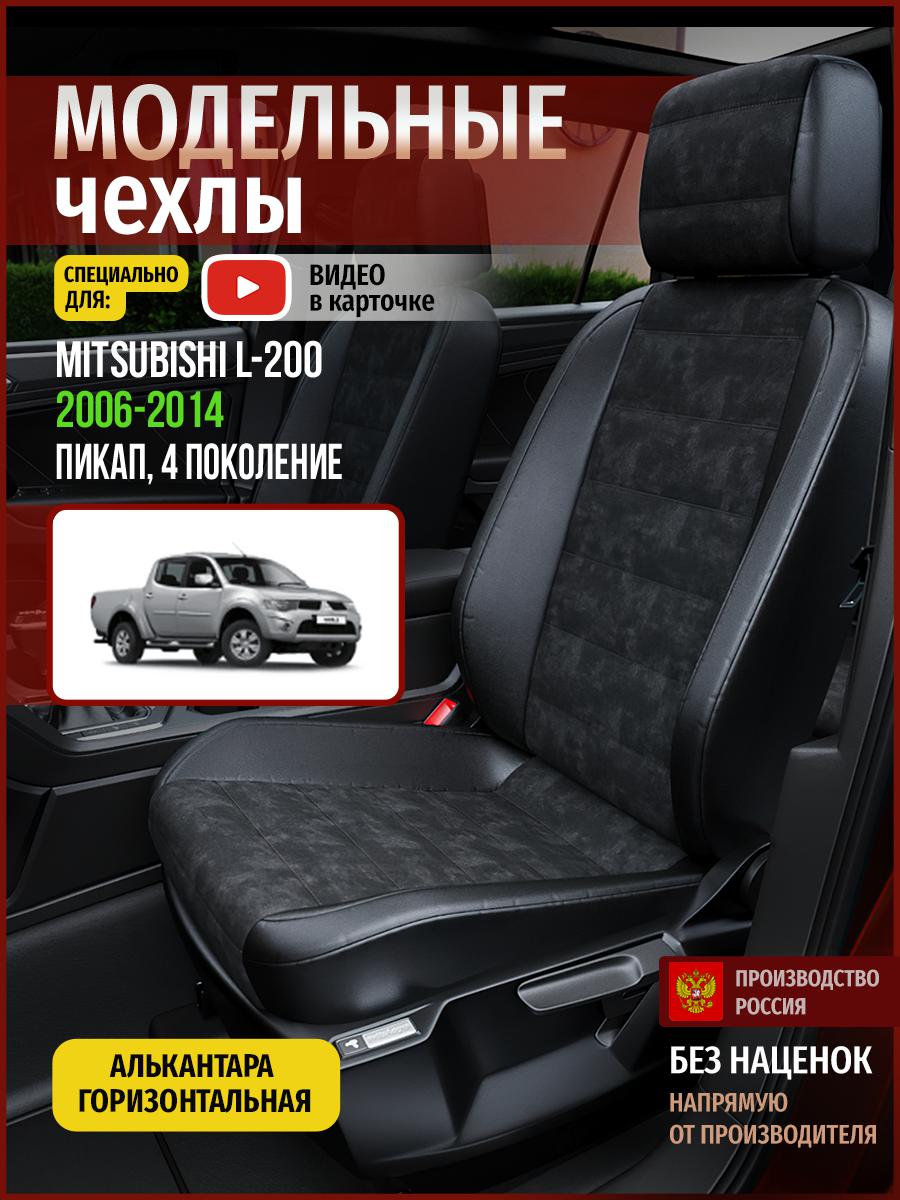 Чехлы на сиденья Чехлы.ру для Мицубиси Л200 4 пикап 4686AV795FT алькантара черный, 463
Чехлы на сиденья Чехлы.ру для Мицубиси Л200 4 пикап 4686AV795FT алькантара черный, 463