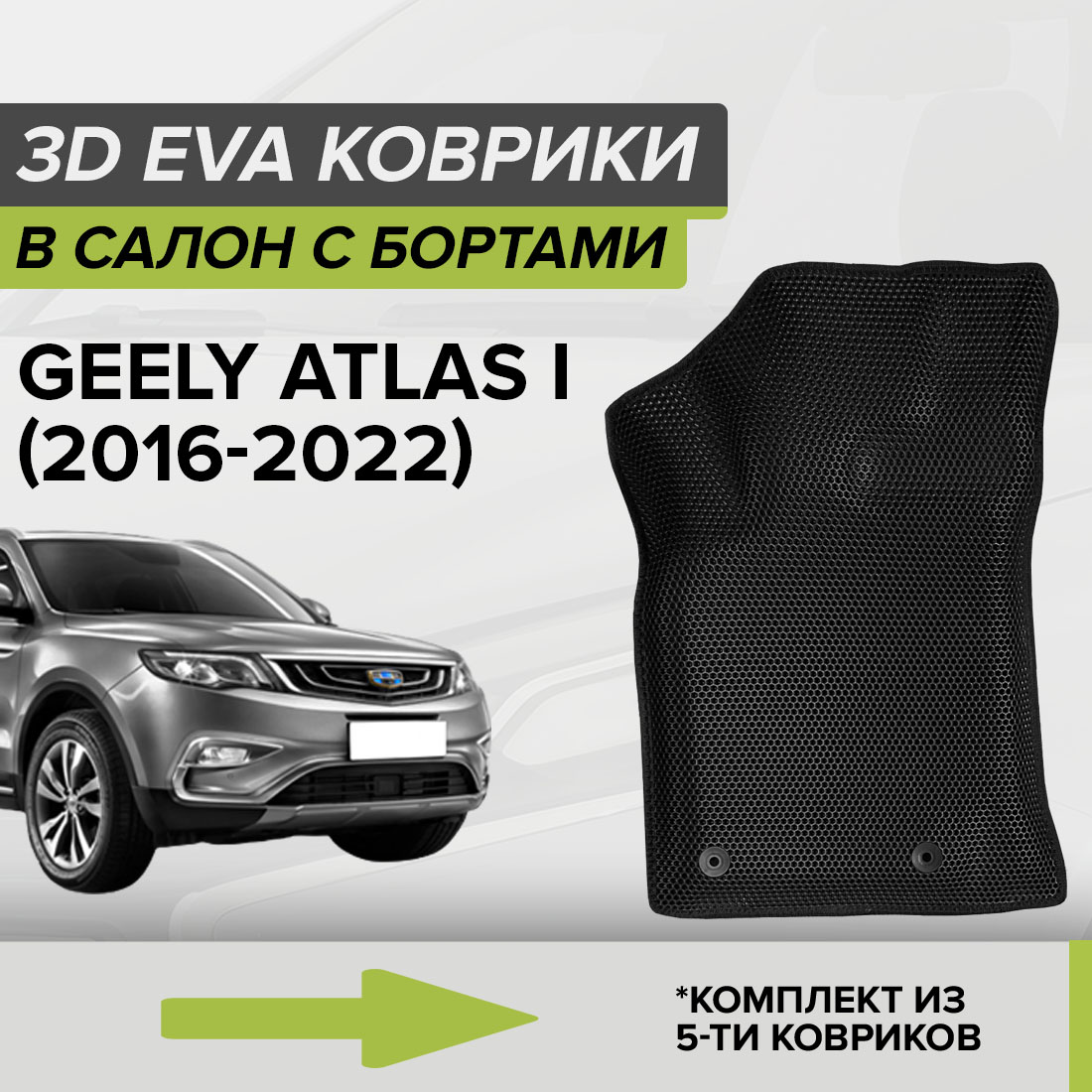 Комплект ковриков в салон с 3D бортами ЭВА CellMat Джили Атлас I, черный, 3DS_GEELYATLASI
Комплект ковриков в салон с 3D бортами ЭВА CellMat Джили Атлас I, черный, 3DS_GEELYATLASI