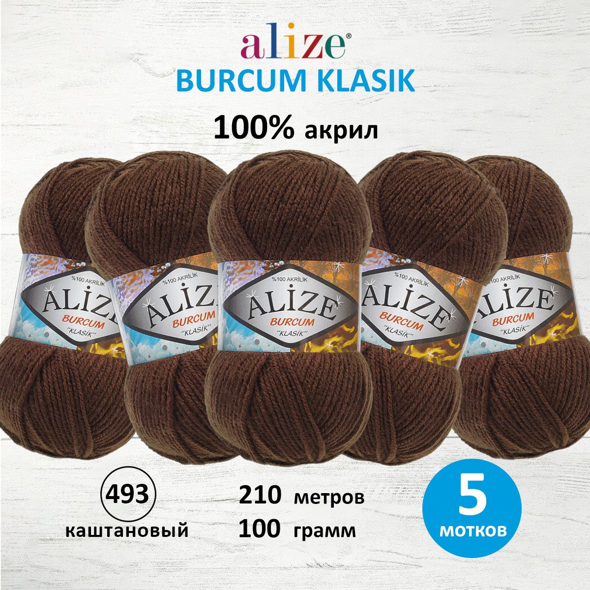 Пряжа для вязания ALIZE Burcum Klasik 100г, 210м (акрил) (493 каштановый), 5 мотков, Коричневый, 7731303
Пряжа для вязания ALIZE Burcum Klasik 100г, 210м (акрил) (493 каштановый), 5 мотков, Коричневый, 7731303