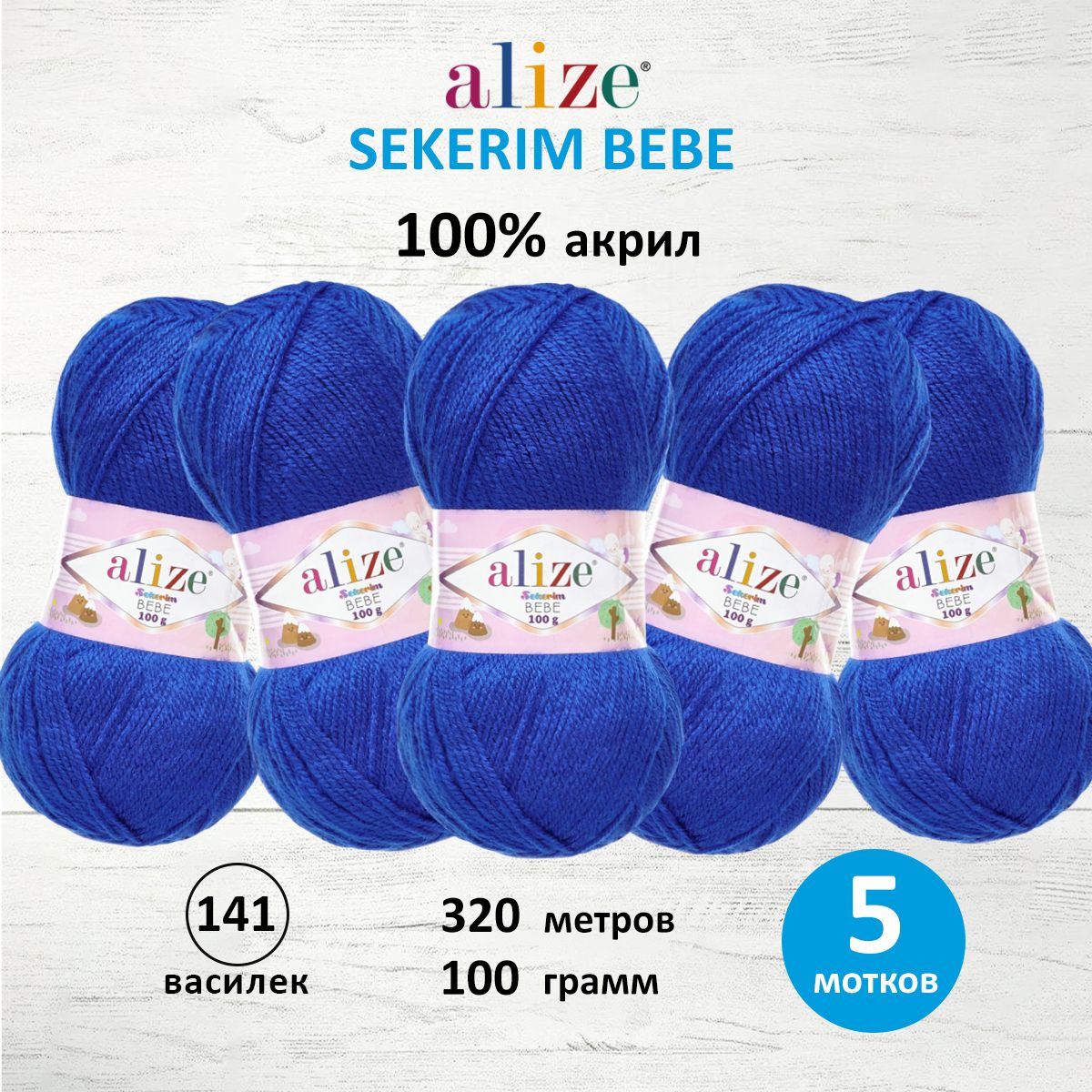 Пряжа ALIZE Sekerim Bebe 100г, 320м (100% акрил) (141 василёк), 5 мотков, Синий, 7731287
Пряжа ALIZE Sekerim Bebe 100г, 320м (100% акрил) (141 василёк), 5 мотков, Синий, 7731287