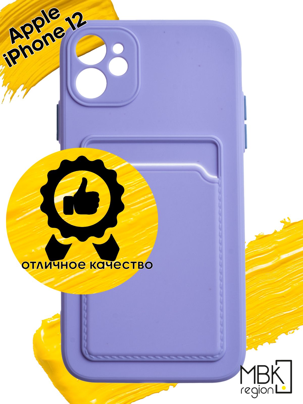 Чехол для карты на Apple iPhone 12 с полной защитой камеры, сиреневый, Фиолетовый, Silicone case
Чехол для карты на Apple iPhone 12 с полной защитой камеры, сиреневый, Фиолетовый, Silicone case