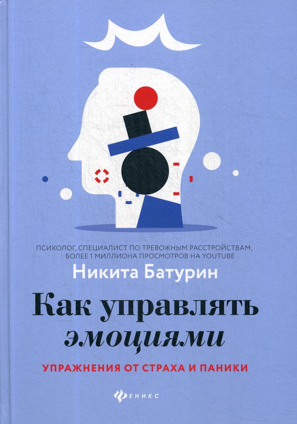 фото Книга как управлять эмоциями: упражнения от страха и паники феникс