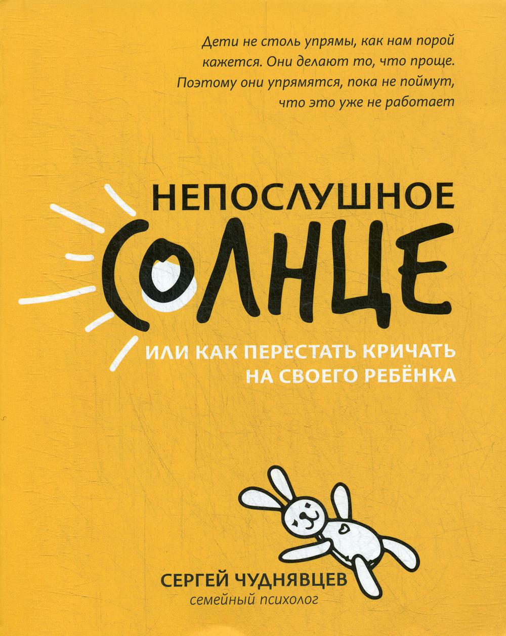 фото Книга непослушное солнце, или как перестать кричать на своего ребенка. 2-е изд феникс