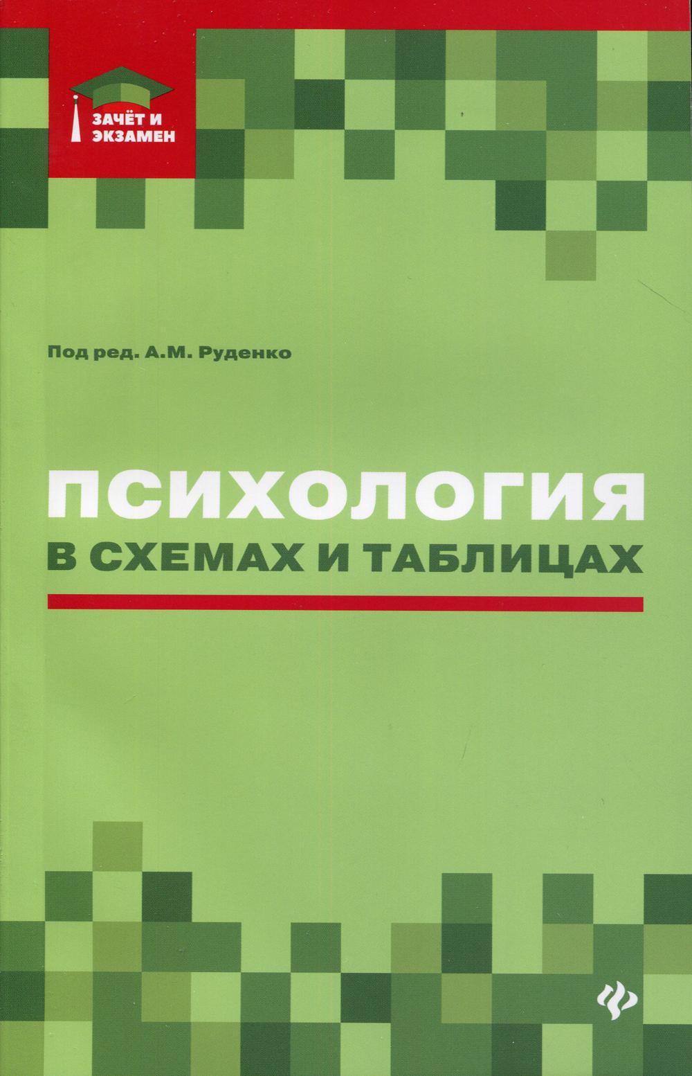 фото Книга психология в схемах и таблицах: учебное пособие феникс