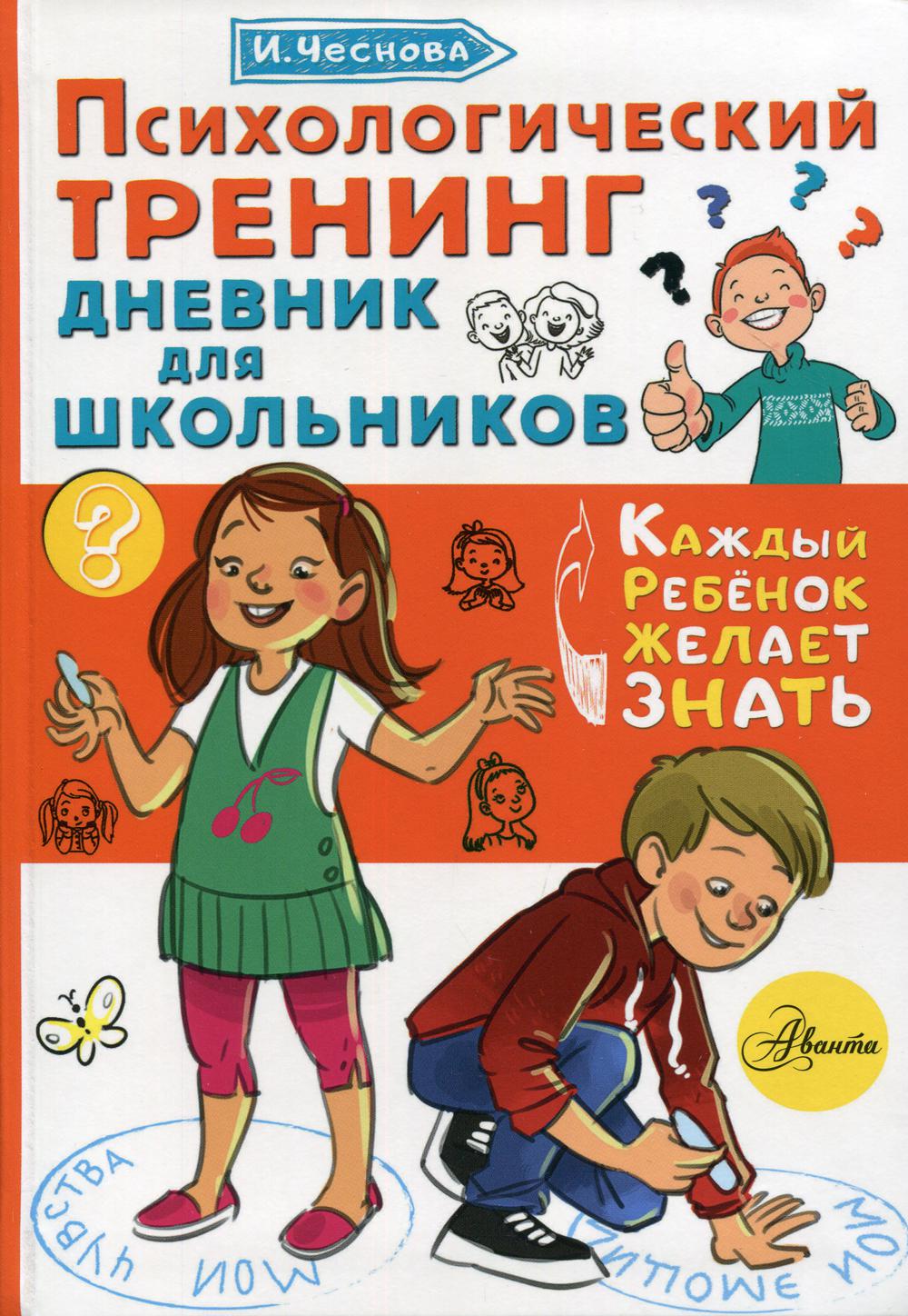 фото Книга психологический тренинг дневник для школьников "это я" аст