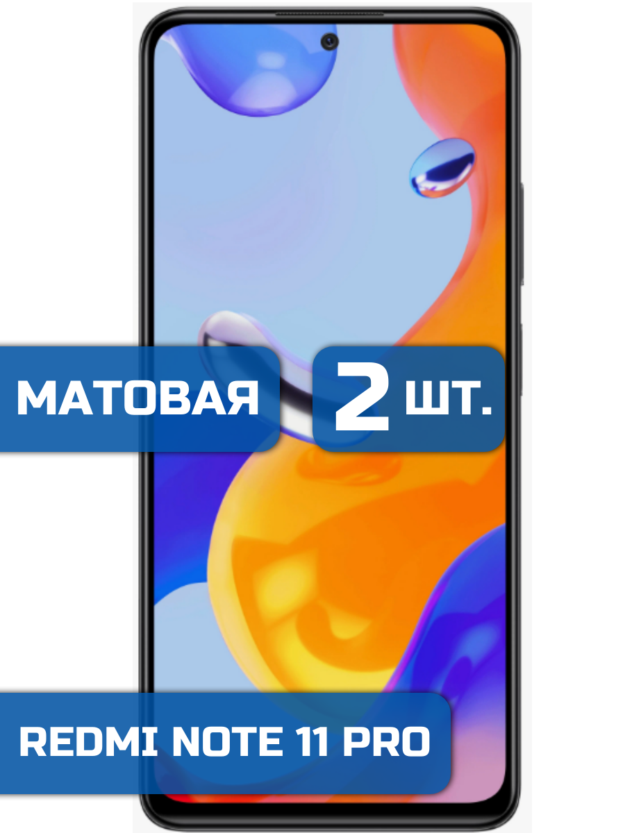 Матовая защитная гидрогелевая пленка на экран телефона Redmi Note 11 Pro/11 Pro 5G (2 шт)
Матовая защитная гидрогелевая пленка на экран телефона Redmi Note 11 Pro/11 Pro 5G (2 шт)