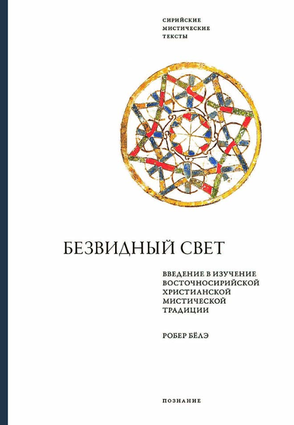 Безвидный свет Введение в изучение восточносирийской христианской мистической традиции
Безвидный свет Введение в изучение восточносирийской христианской мистической традиции