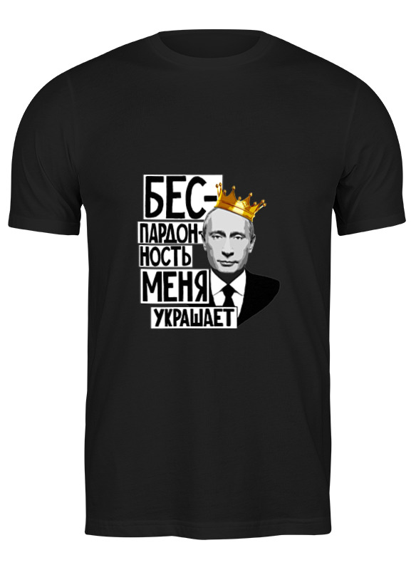 Футболка мужская Printio Владимир владимирович путин черная 3XL, Черный, Владимир владимирович путин
Футболка мужская Printio Владимир владимирович путин черная 3XL, Черный, Владимир владимирович путин