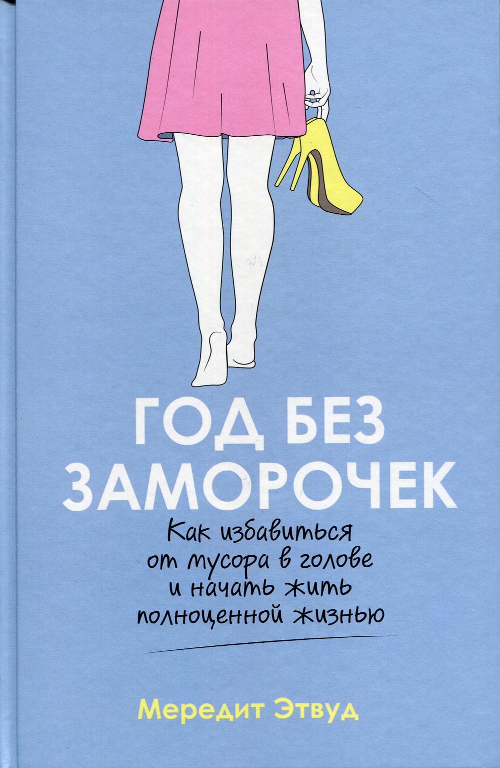 Книга Год без заморочек. Как избавиться от мусора в голове и начать жить полноценной жизнь
Книга Год без заморочек. Как избавиться от мусора в голове и начать жить полноценной жизнь