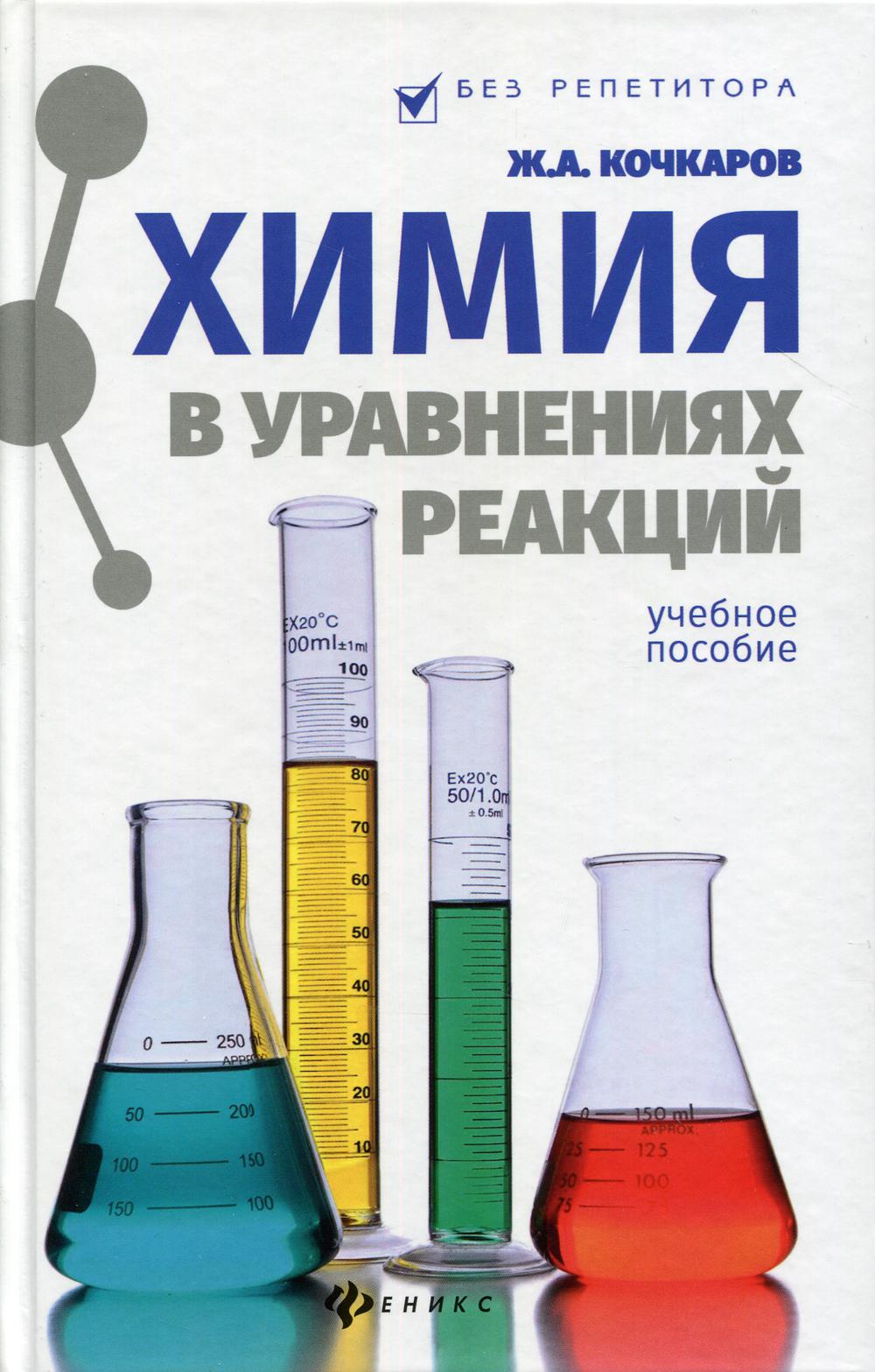 фото Книга химия в уравнениях реакций: учебное пособие. 8-е изд феникс