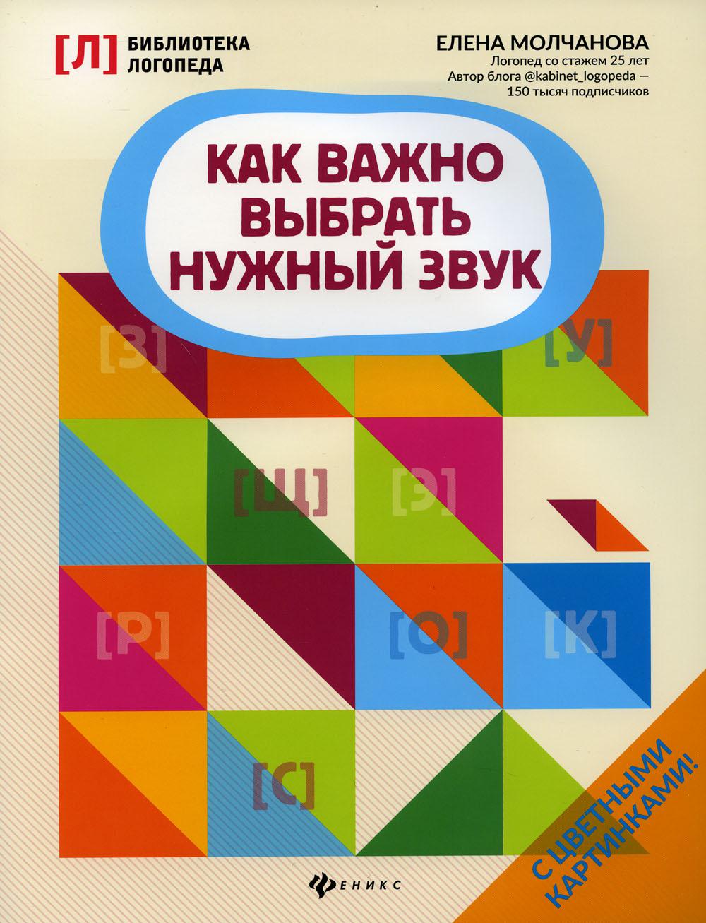 фото Книга как важно выбрать нужный звук. 2-е изд феникс