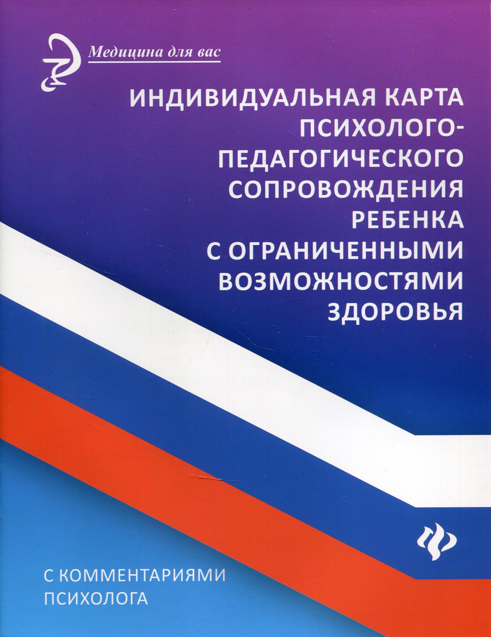 фото Книга индивидуальная карта психолого-педагогического сопровождения ребенка… феникс