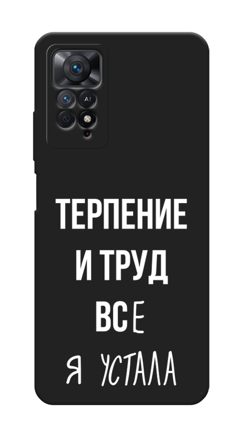Чехол Awog на Xiaomi Redmi Note 11 Pro/11 Pro 5G/11E Pro "Все я устала", Белый;серый;прозрачный, 314852-1
Чехол Awog на Xiaomi Redmi Note 11 Pro/11 Pro 5G/11E Pro "Все я устала", Белый;серый;прозрачный, 314852-1