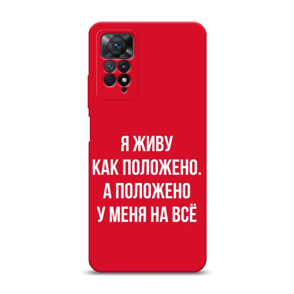 Чехол Awog на Xiaomi Redmi Note 11 Pro/11 Pro 5G/11E Pro "Живу как положено", Серый, 314853-1
Чехол Awog на Xiaomi Redmi Note 11 Pro/11 Pro 5G/11E Pro "Живу как положено", Серый, 314853-1