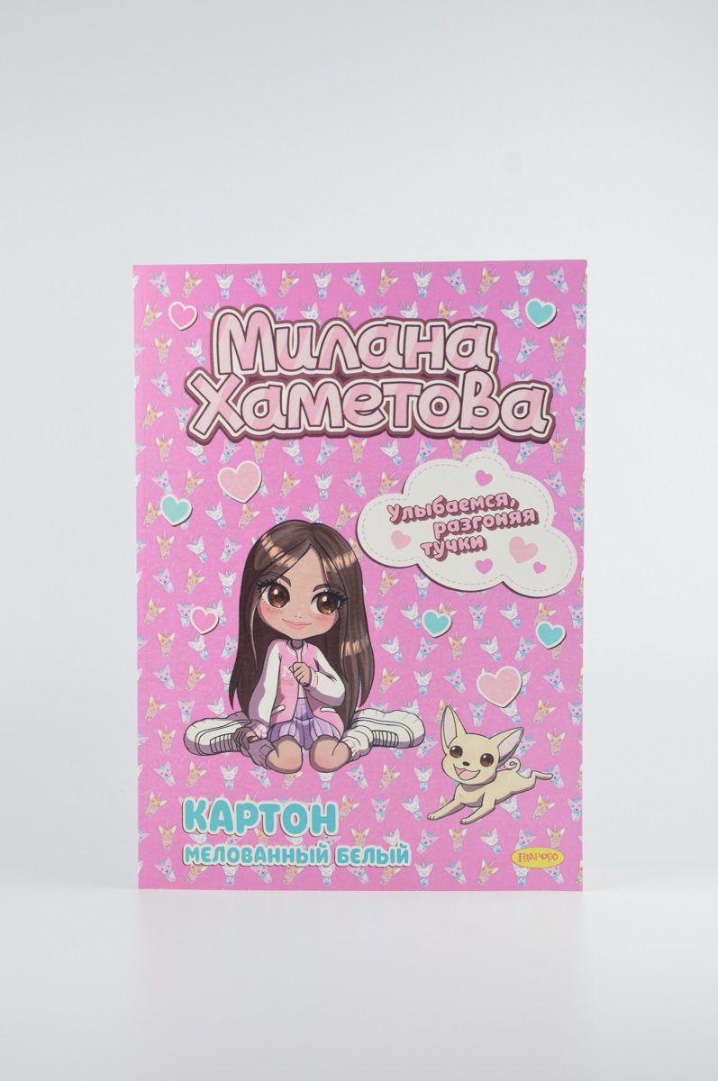 Картон белый Лимпопо Милана Хаметова Улыбаемся разгоняя тучки МH096 двухсторонний 7 листов
Картон белый Лимпопо Милана Хаметова Улыбаемся разгоняя тучки МH096 двухсторонний 7 листов