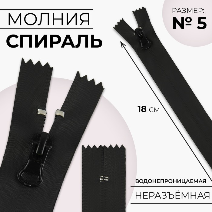 Молния неразъёмная Спираль, водонепроницаемая, №5, замок автомат, 18 см, цвет чёрный 10, Черный
Молния неразъёмная Спираль, водонепроницаемая, №5, замок автомат, 18 см, цвет чёрный 10, Черный