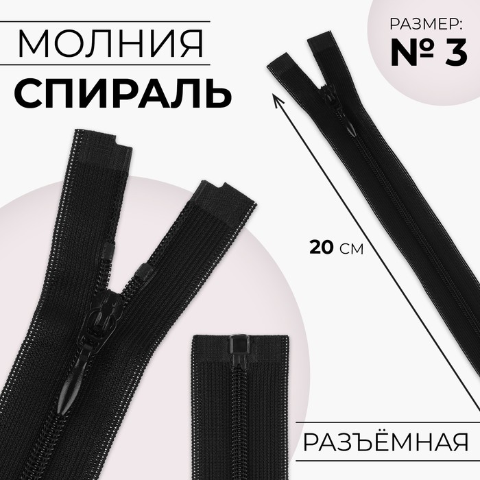Молния разъёмная Спираль, №3, разъёмная, замок автомат, 20 см, цвет чёрный 10 шт, Черный
Молния разъёмная Спираль, №3, разъёмная, замок автомат, 20 см, цвет чёрный 10 шт, Черный