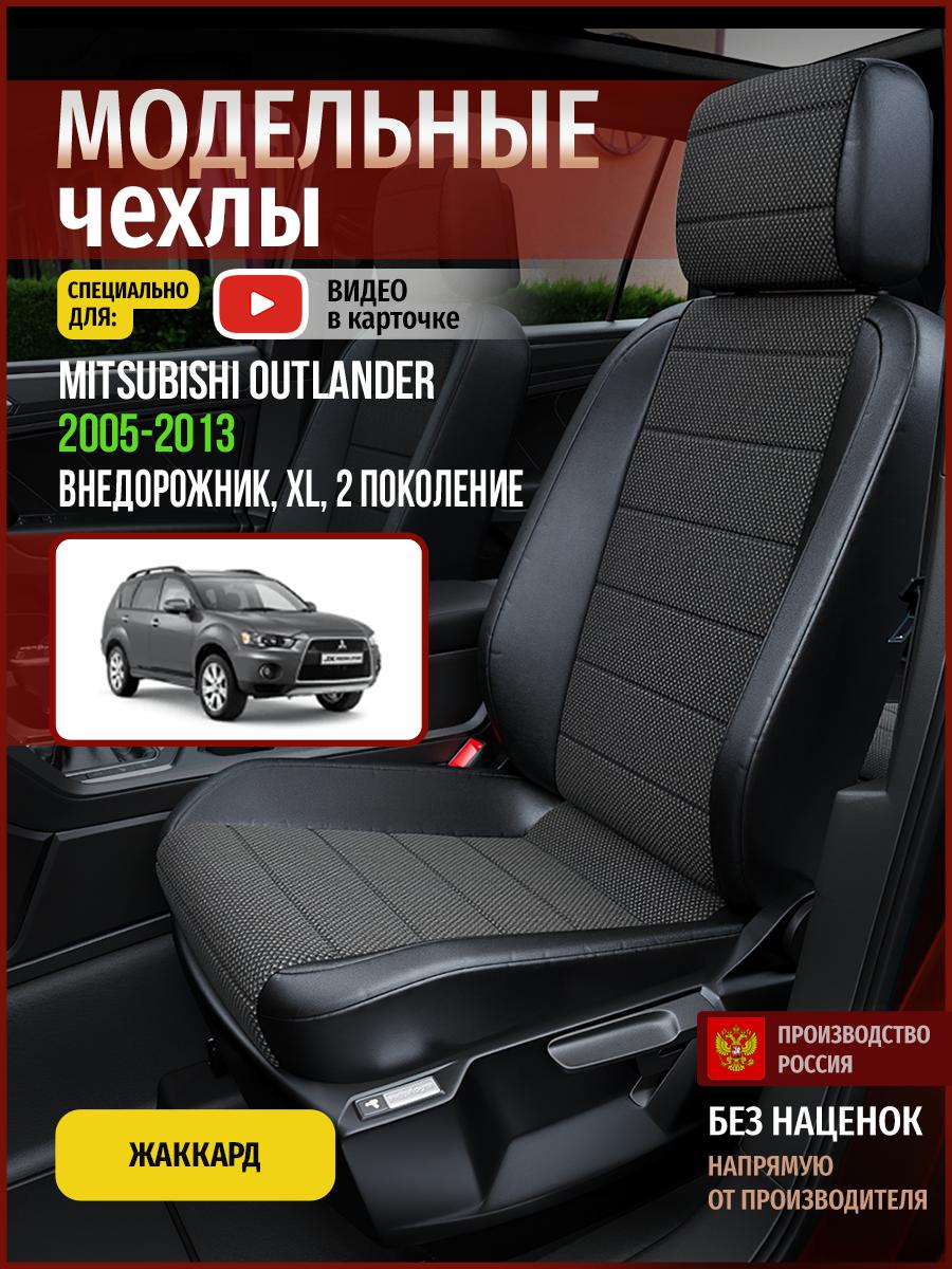 Чехлы на сиденья Чехлы.ру для Мицубиси Аутлендер XL 2 4700AV806FT жаккард черный, 477
Чехлы на сиденья Чехлы.ру для Мицубиси Аутлендер XL 2 4700AV806FT жаккард черный, 477
