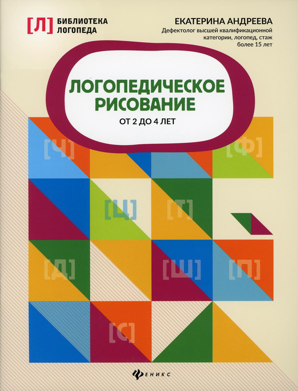 фото Книга логопедическое рисование от 2 до 4 лет феникс