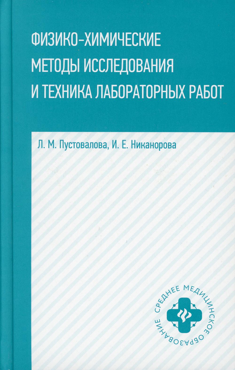 фото Книга физико-химические методы исследование и техника лабораторных работ. 2-е изд феникс